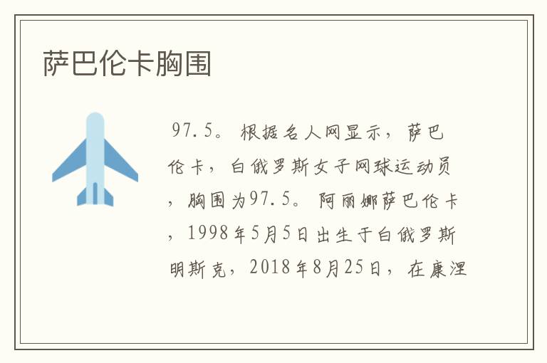 萨巴伦卡胸围