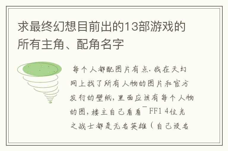 求最终幻想目前出的13部游戏的所有主角、配角名字