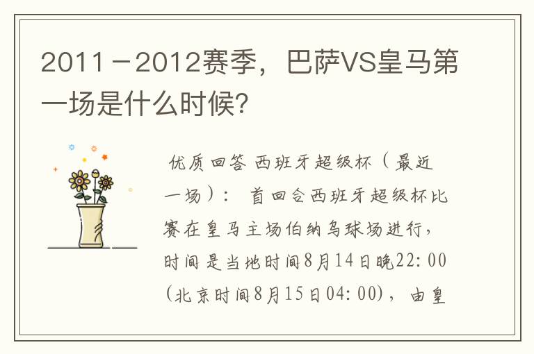 2011－2012赛季，巴萨VS皇马第一场是什么时候？