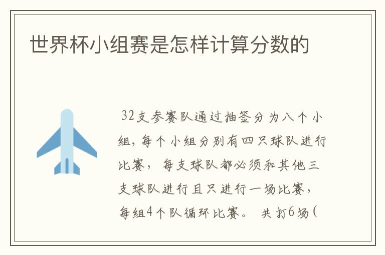 世界杯小组赛是怎样计算分数的