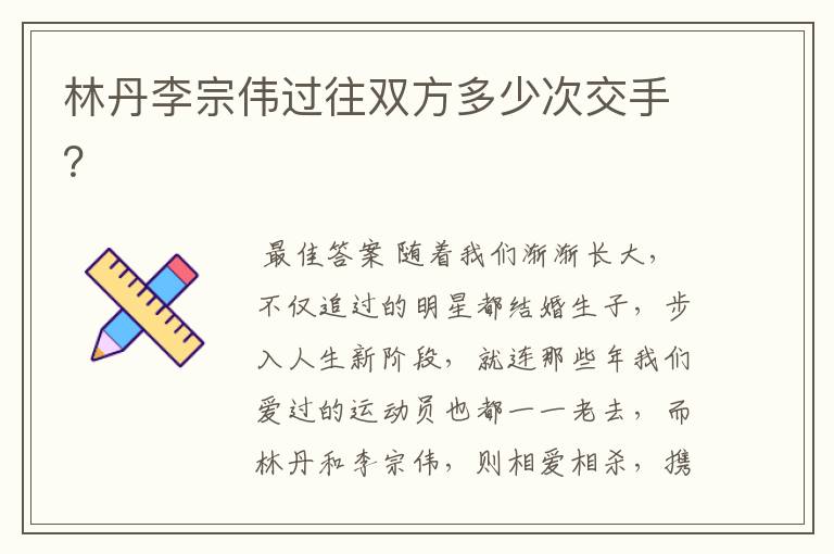 林丹李宗伟过往双方多少次交手?