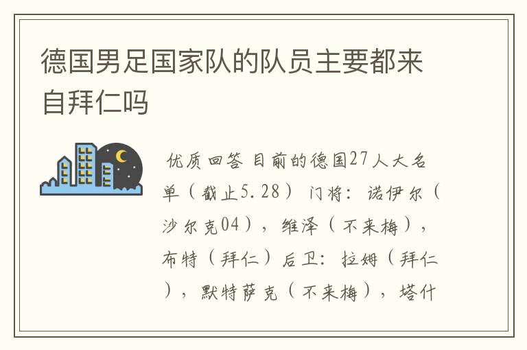 德国男足国家队的队员主要都来自拜仁吗