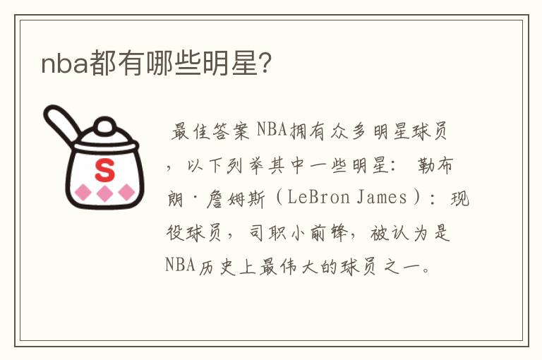 nba都有哪些明星？