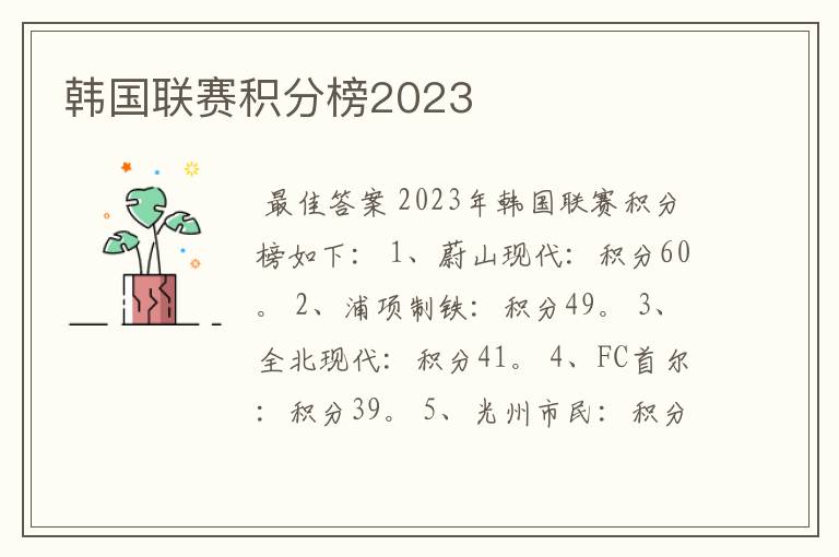 韩国联赛积分榜2023