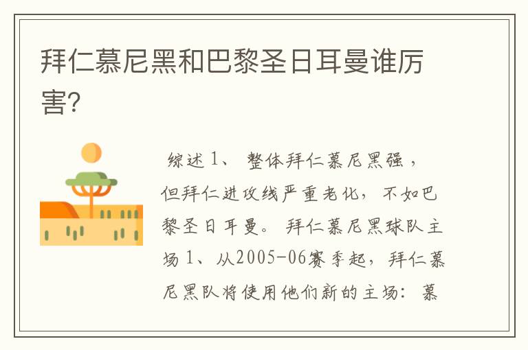拜仁慕尼黑和巴黎圣日耳曼谁厉害?