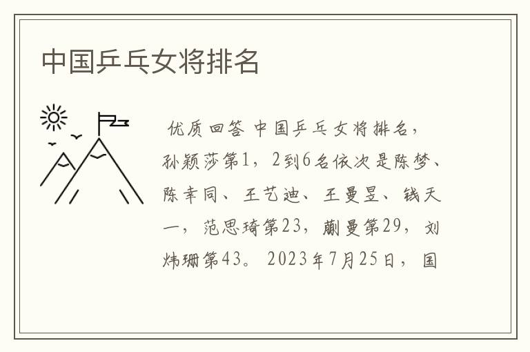 中国乒乓女将排名