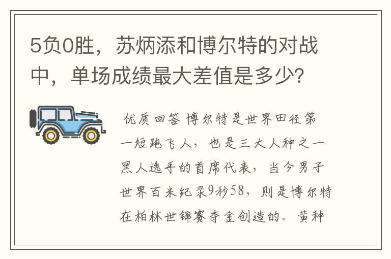 5负0胜,苏炳添和博尔特的对战中,单场成绩最大差值是多少?