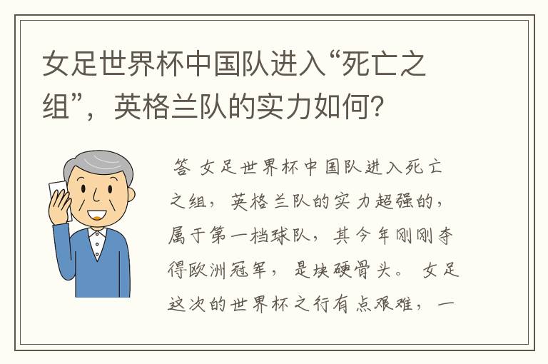 女足世界杯中国队进入“死亡之组”，英格兰队的实力如何？