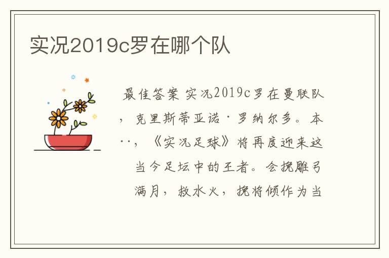 实况2019c罗在哪个队