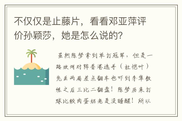 不仅仅是止藤片，看看邓亚萍评价孙颖莎，她是怎么说的？