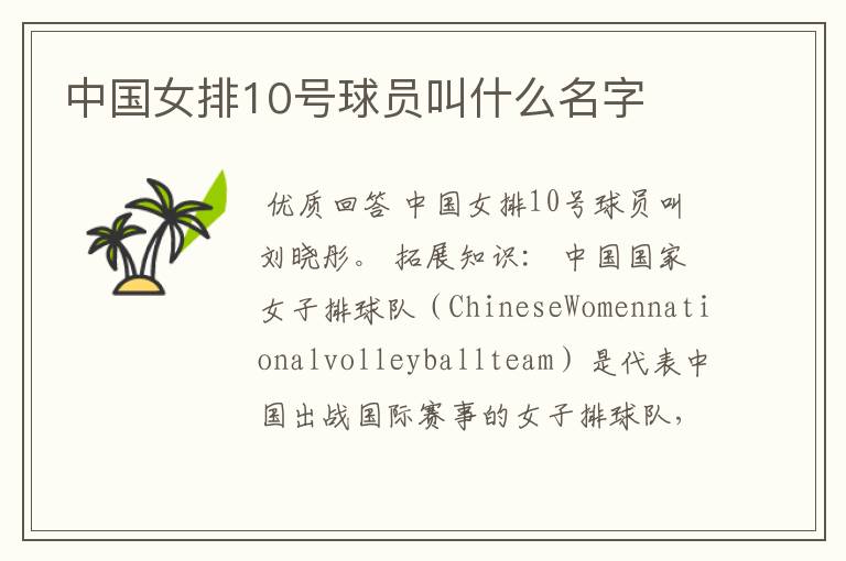 中国女排10号球员叫什么名字