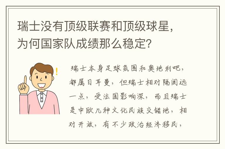 瑞士没有顶级联赛和顶级球星,为何国家队成绩那么稳定?