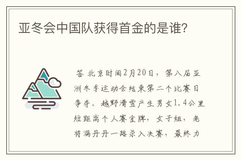 亚冬会中国队获得首金的是谁？