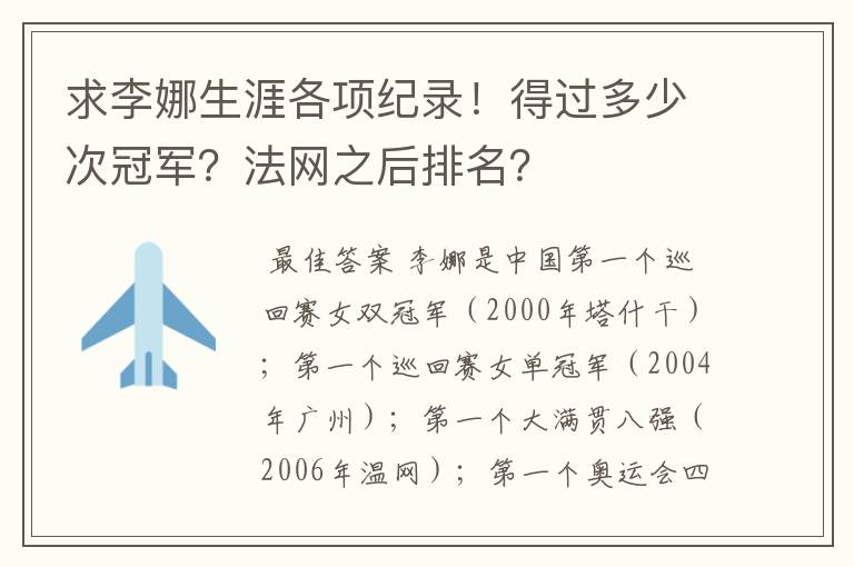 求李娜生涯各项纪录！得过多少次冠军？法网之后排名？