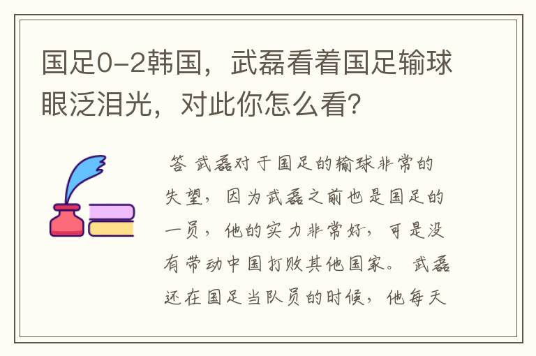 国足0-2韩国，武磊看着国足输球眼泛泪光，对此你怎么看？