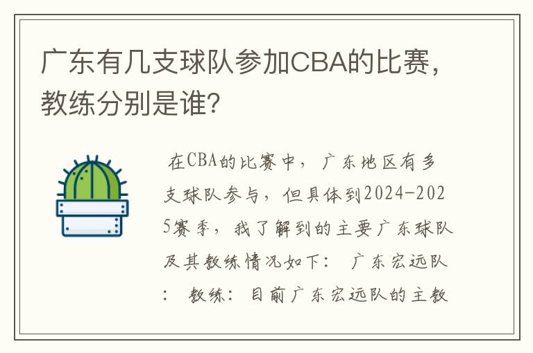 广东有几支球队参加CBA的比赛，教练分别是谁？