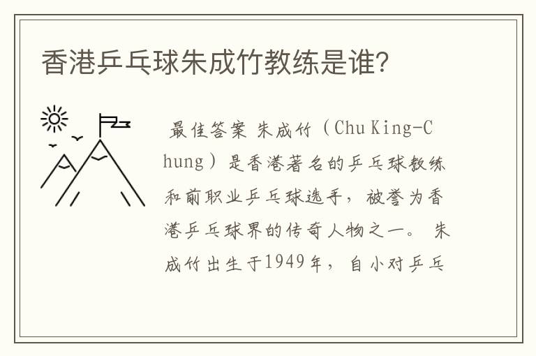 香港乒乓球朱成竹教练是谁?