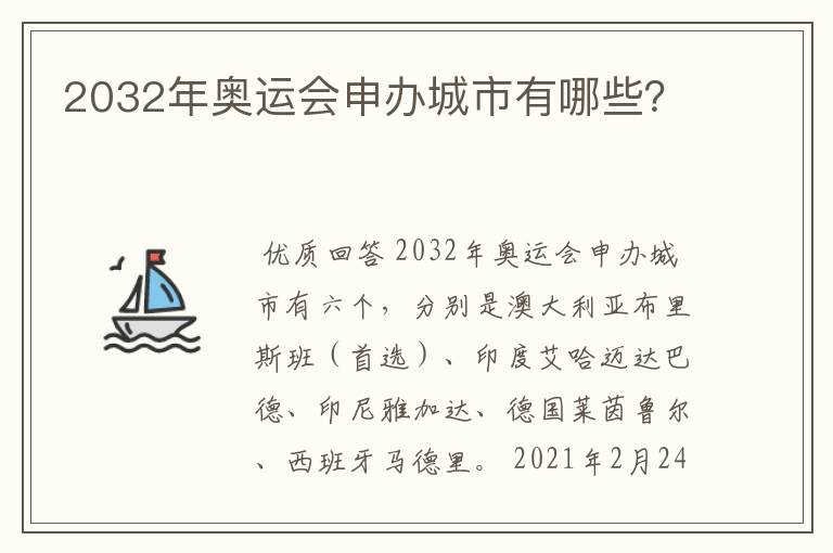 2032年奥运会申办城市有哪些?