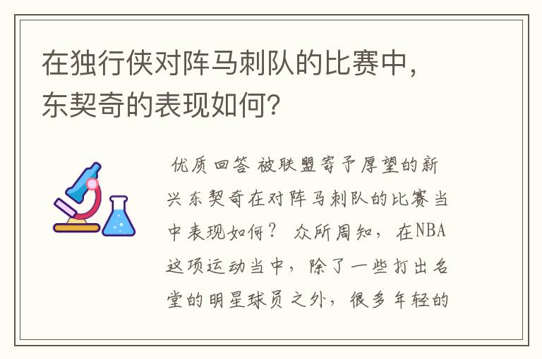 在独行侠对阵马刺队的比赛中,东契奇的表现如何?