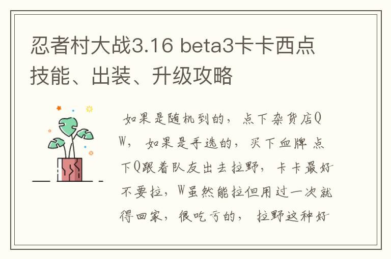 忍者村大战3.16 beta3卡卡西点技能、出装、升级攻略