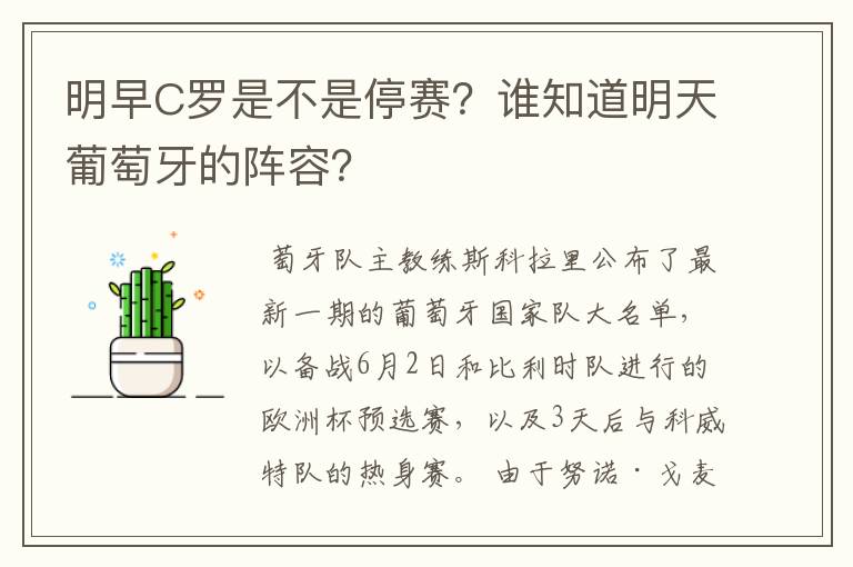 明早C罗是不是停赛？谁知道明天葡萄牙的阵容？