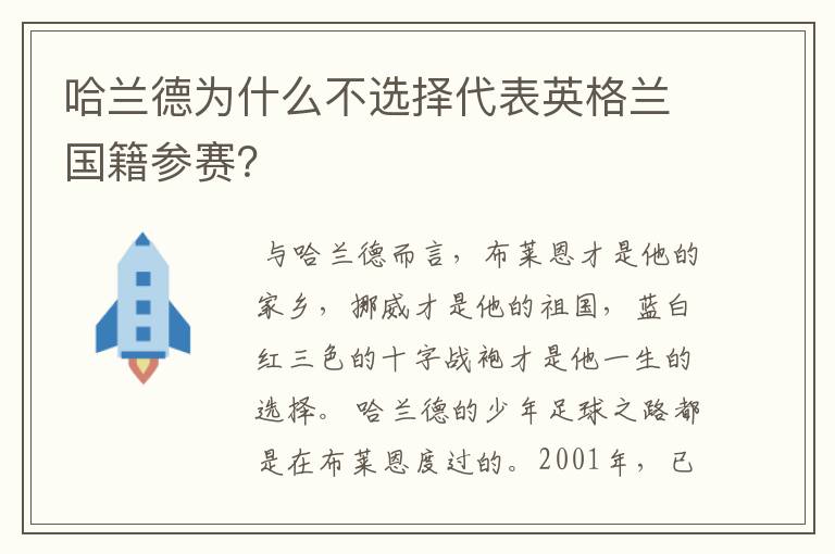 哈兰德为什么不选择代表英格兰国籍参赛？