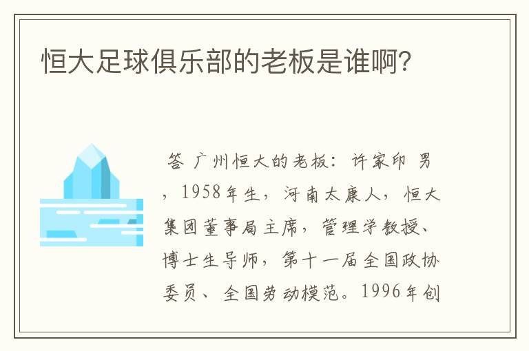 恒大足球俱乐部的老板是谁啊？