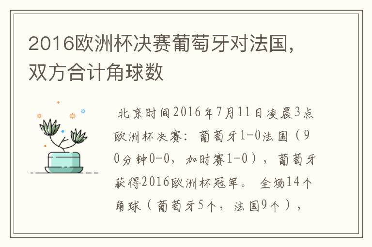 2016欧洲杯决赛葡萄牙对法国，双方合计角球数