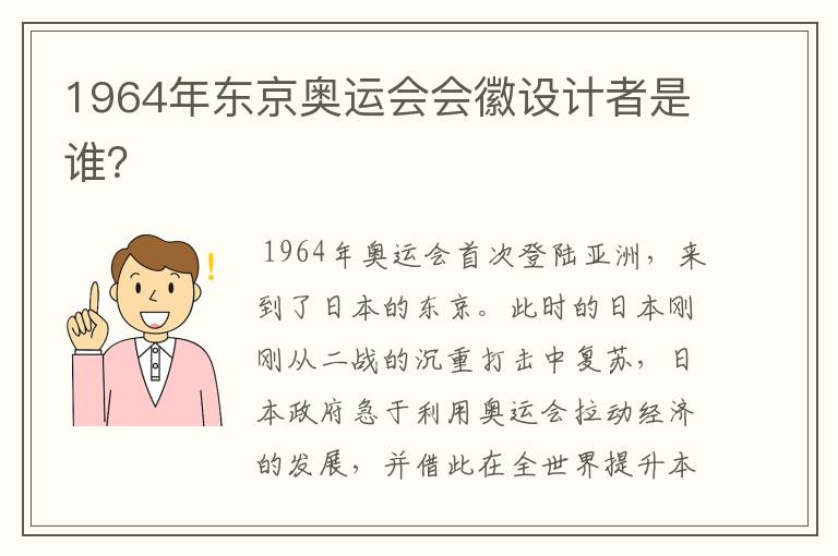 1964年东京奥运会会徽设计者是谁？