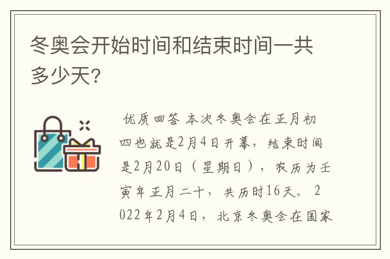冬奥会开始时间和结束时间一共多少天?