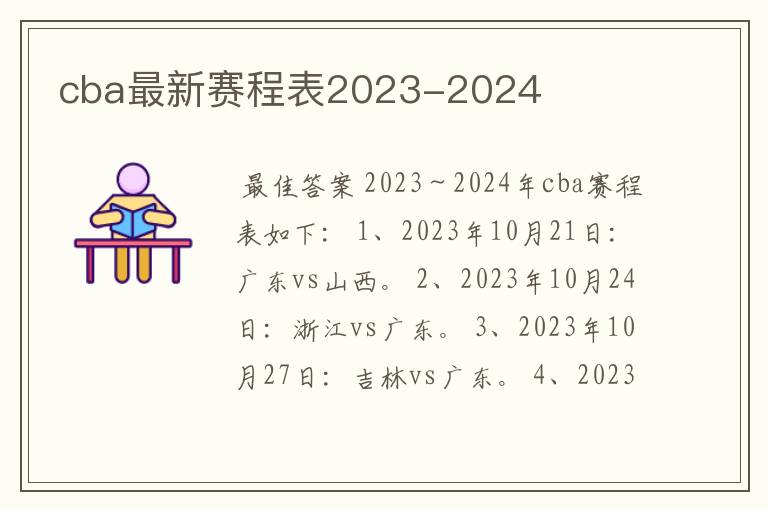 cba最新赛程表2023-2024