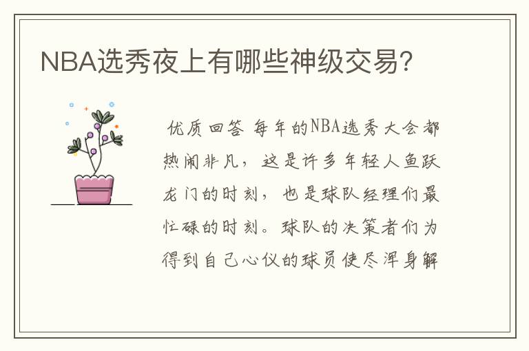 NBA选秀夜上有哪些神级交易？