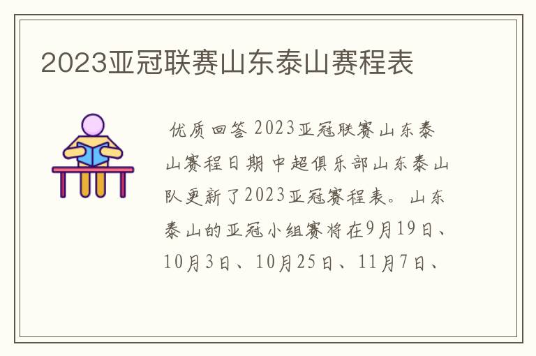 2023亚冠联赛山东泰山赛程表