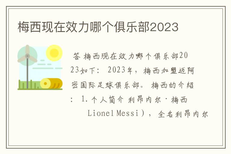 梅西现在效力哪个俱乐部2023