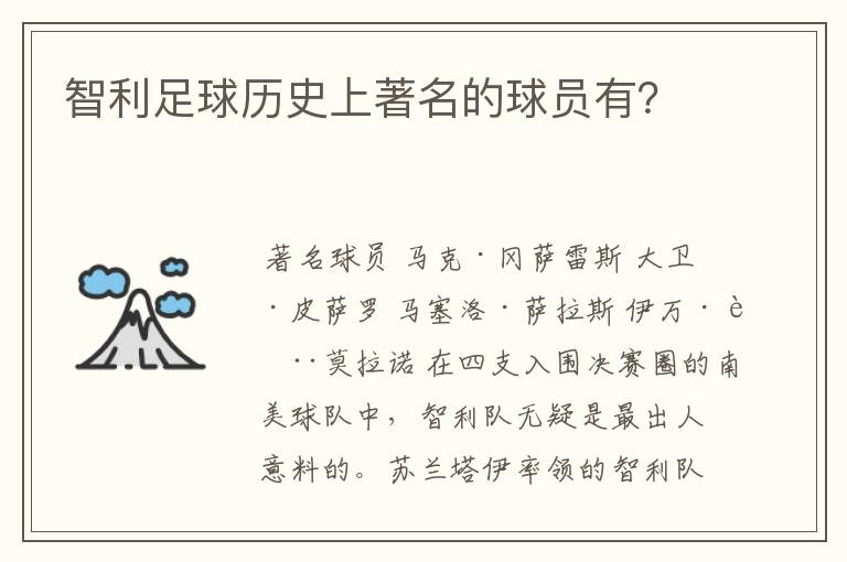 智利足球历史上著名的球员有？