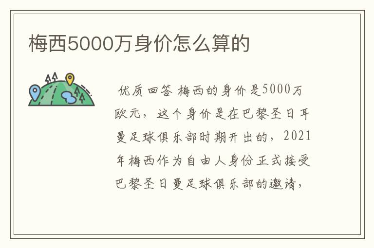 梅西5000万身价怎么算的