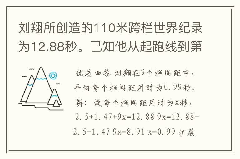 刘翔所创造的110米跨栏世界纪录为12.88秒。已知他从起跑线到第一栏所用的时间为2.5秒，最后一栏到终点所用