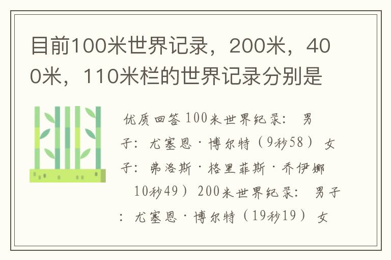 目前100米世界记录,200米,400米,110米栏的世界记录分别是多少,由谁保持?