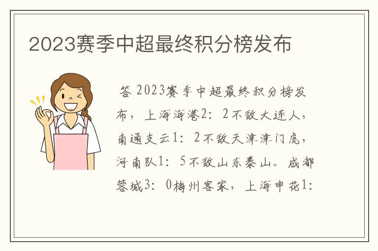 2023赛季中超最终积分榜发布