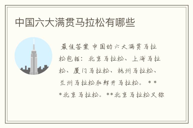中国六大满贯马拉松有哪些