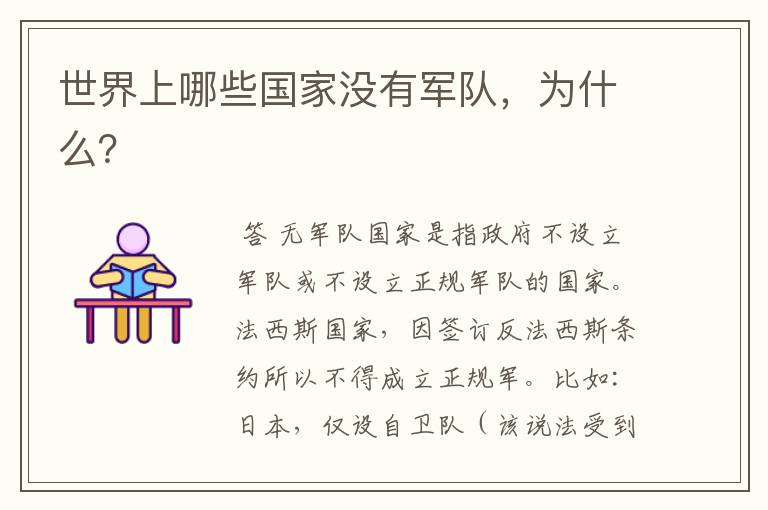 世界上哪些国家没有军队,为什么?