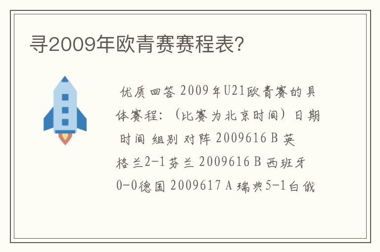 寻2009年欧青赛赛程表？