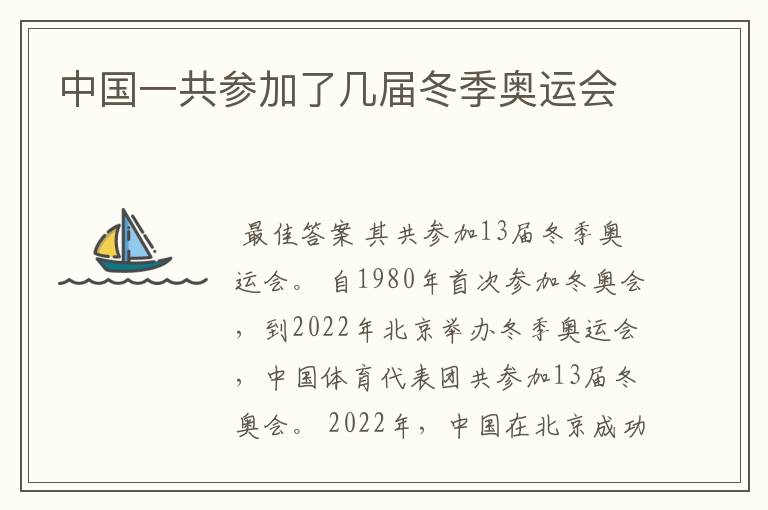 中国一共参加了几届冬季奥运会