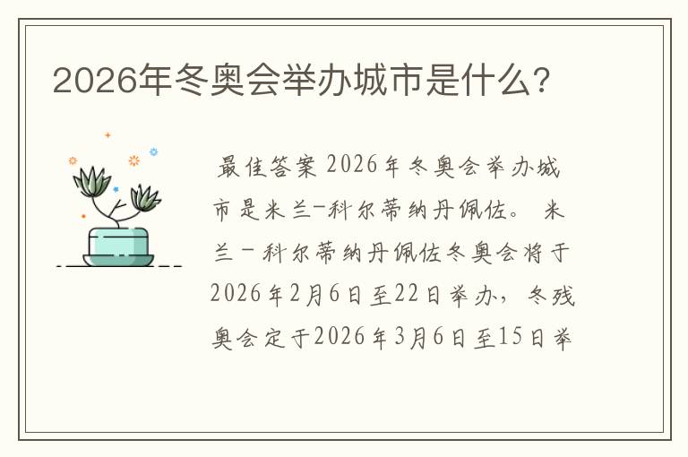 2026年冬奥会举办城市是什么?