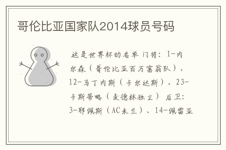 哥伦比亚国家队2014球员号码