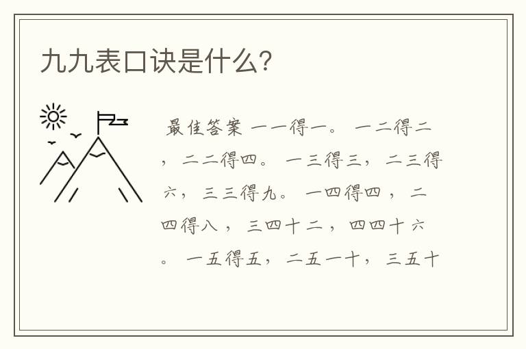 九九表口诀是什么?