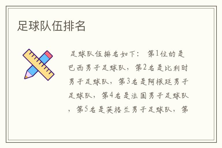 足球队伍排名