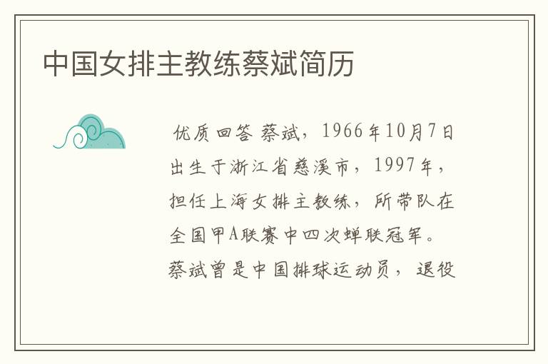 中国女排主教练蔡斌简历