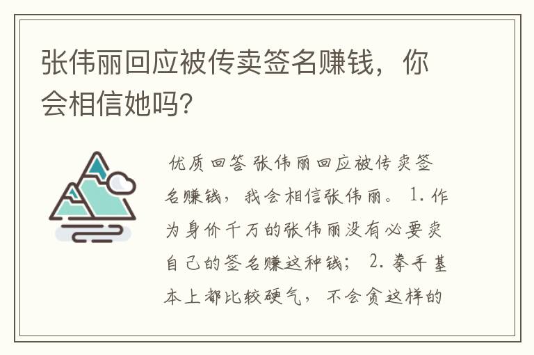 张伟丽回应被传卖签名赚钱，你会相信她吗？