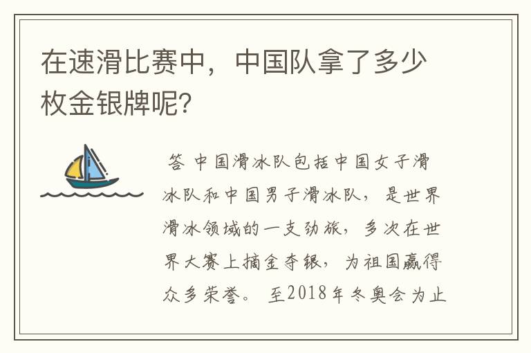 在速滑比赛中，中国队拿了多少枚金银牌呢？